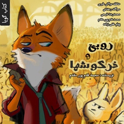 روبی و خرگوش ها